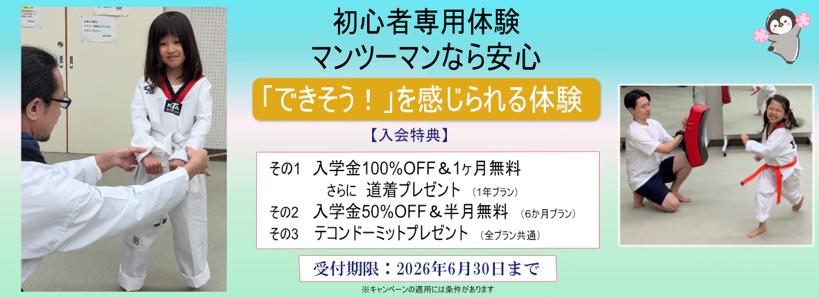 テコンドー尾張旭教室　春の体験キャンペーン